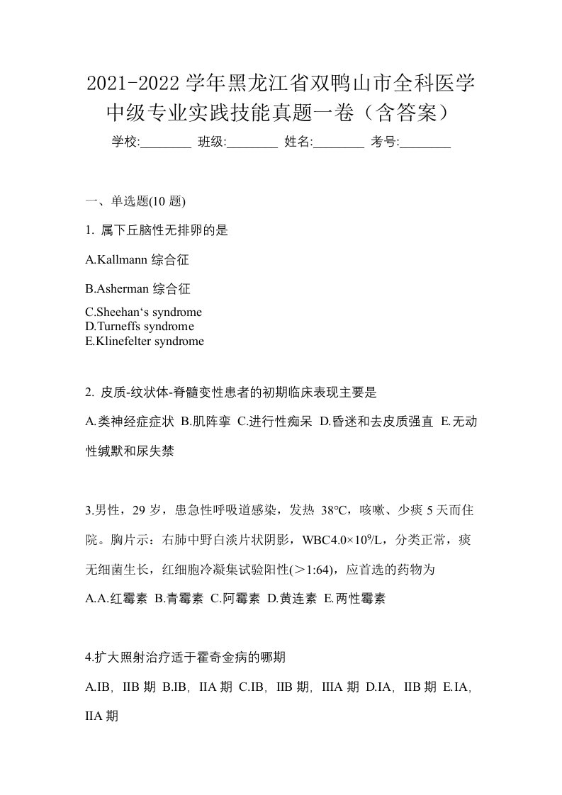 2021-2022学年黑龙江省双鸭山市全科医学中级专业实践技能真题一卷含答案