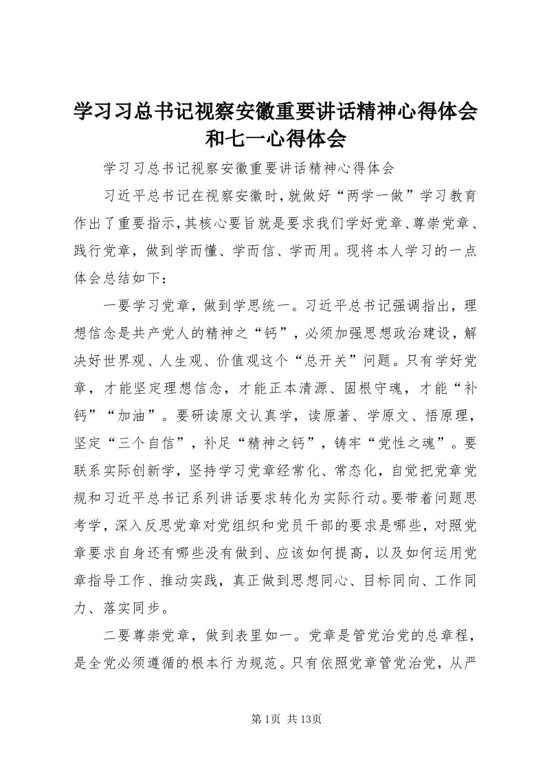 7学习习总书记视察安徽重要致辞精神心得体会和七一心得体会