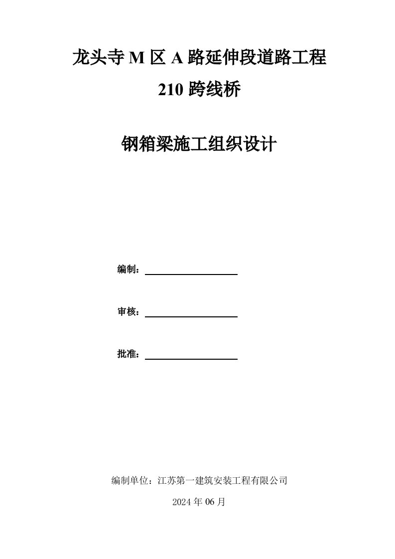 道路工程钢箱梁施工方案江苏U型桥台箱梁安装