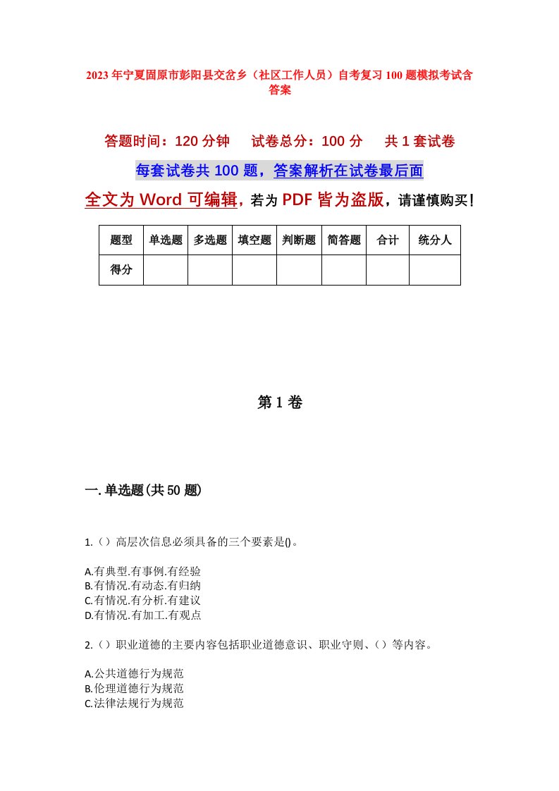 2023年宁夏固原市彭阳县交岔乡社区工作人员自考复习100题模拟考试含答案