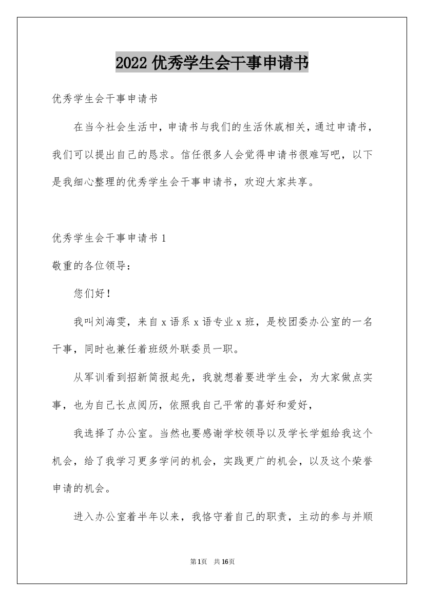 2022优秀学生会干事申请书_1