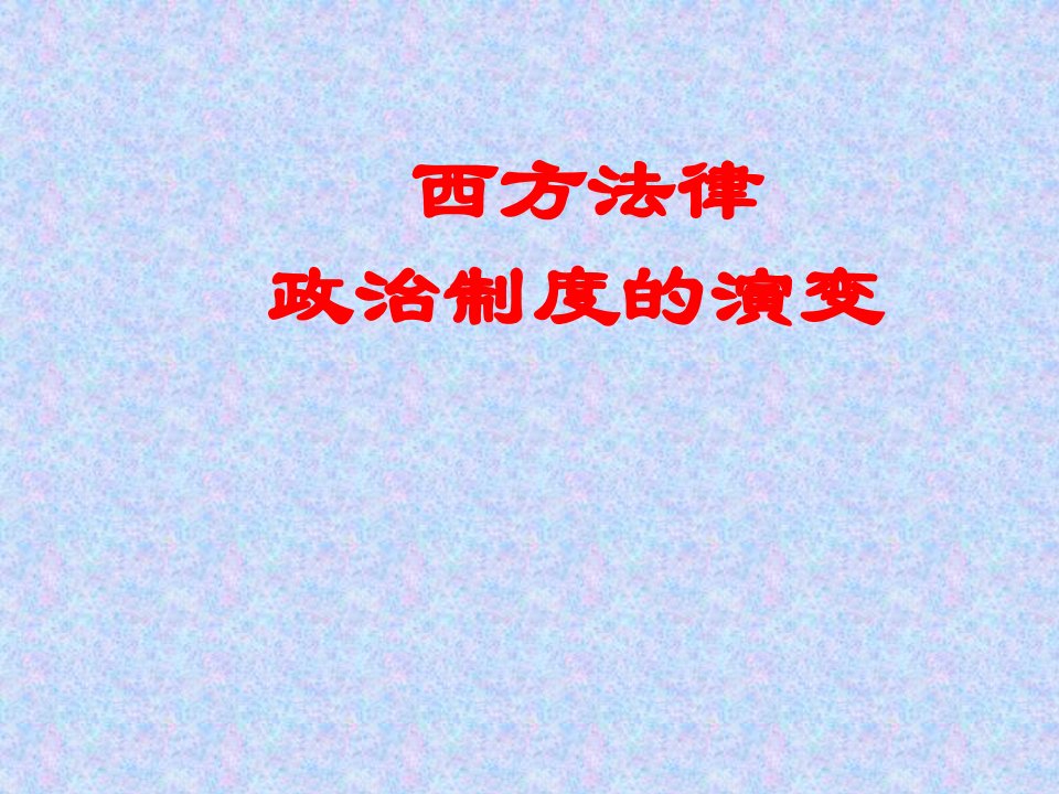 人民版高中历史必修1西方政治制度的演变