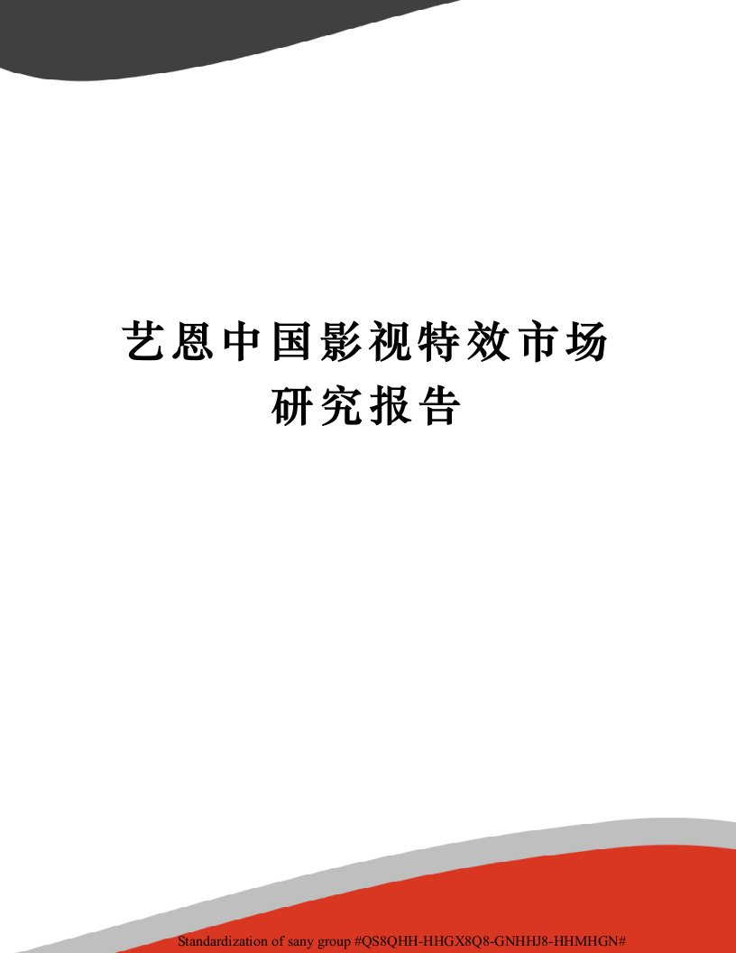 艺恩中国影视特效市场研究报告