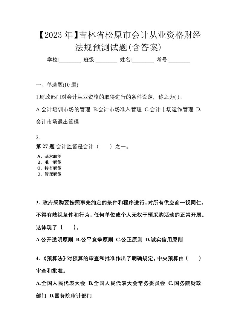 2023年吉林省松原市会计从业资格财经法规预测试题含答案