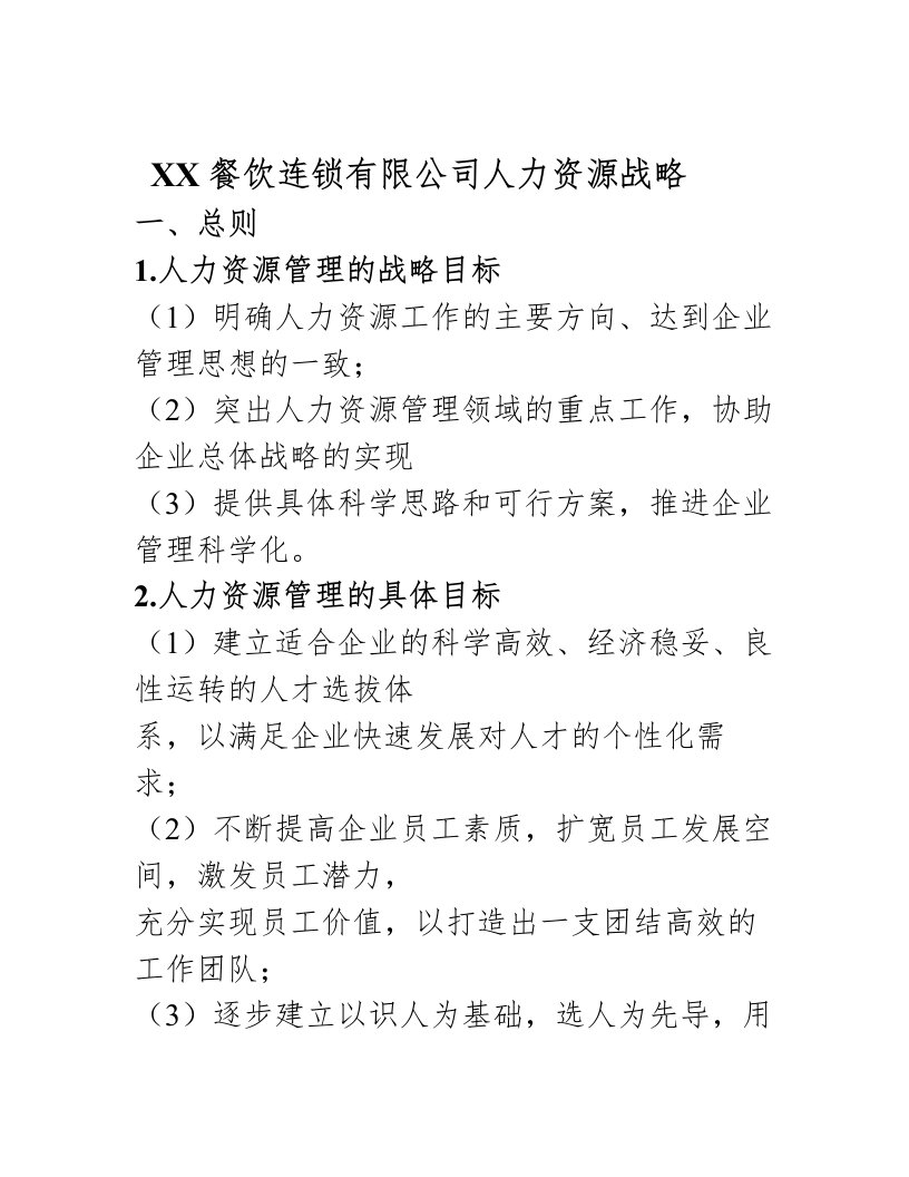 人力资源管理之创业计划书——企业人力资源战略