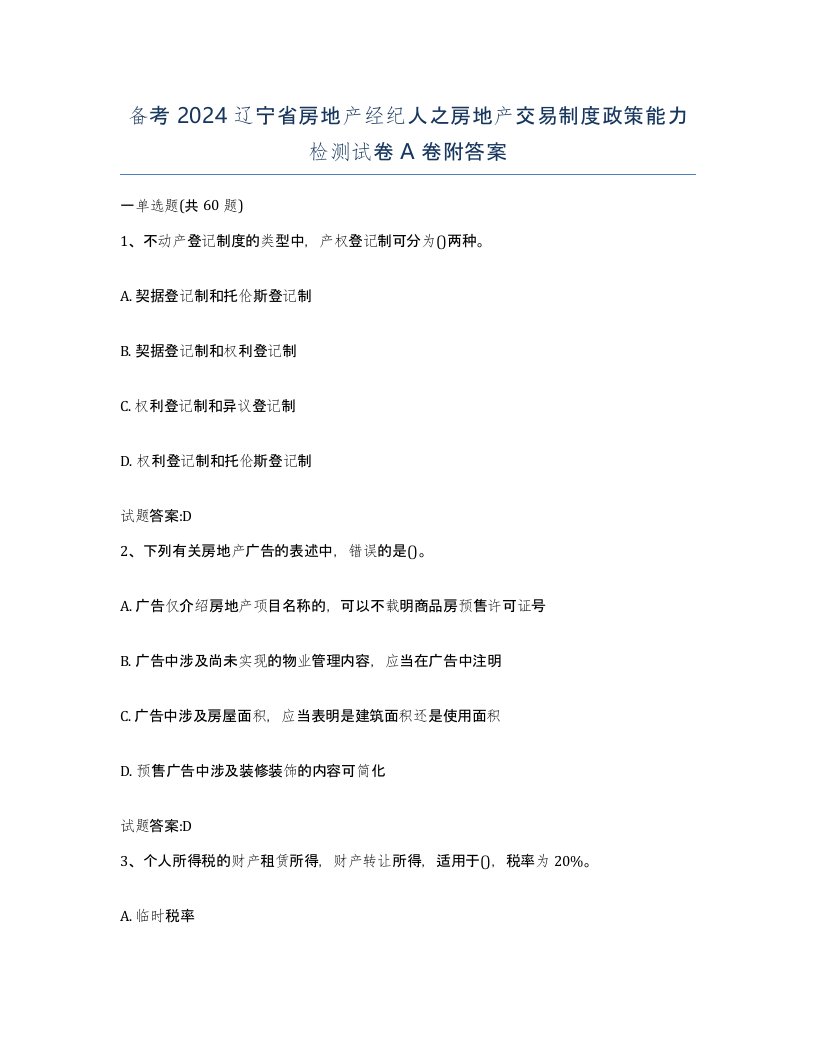 备考2024辽宁省房地产经纪人之房地产交易制度政策能力检测试卷A卷附答案