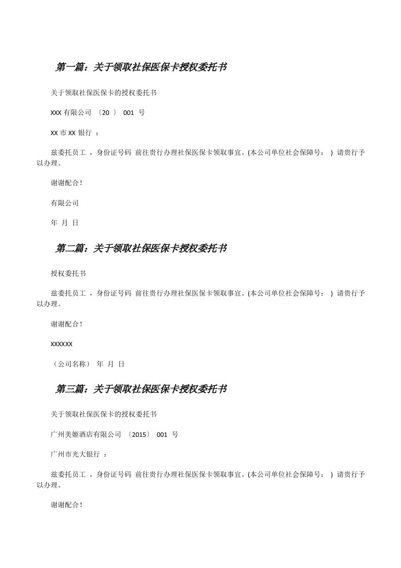 关于领取社保医保卡授权委托书（精选五篇）[修改版]