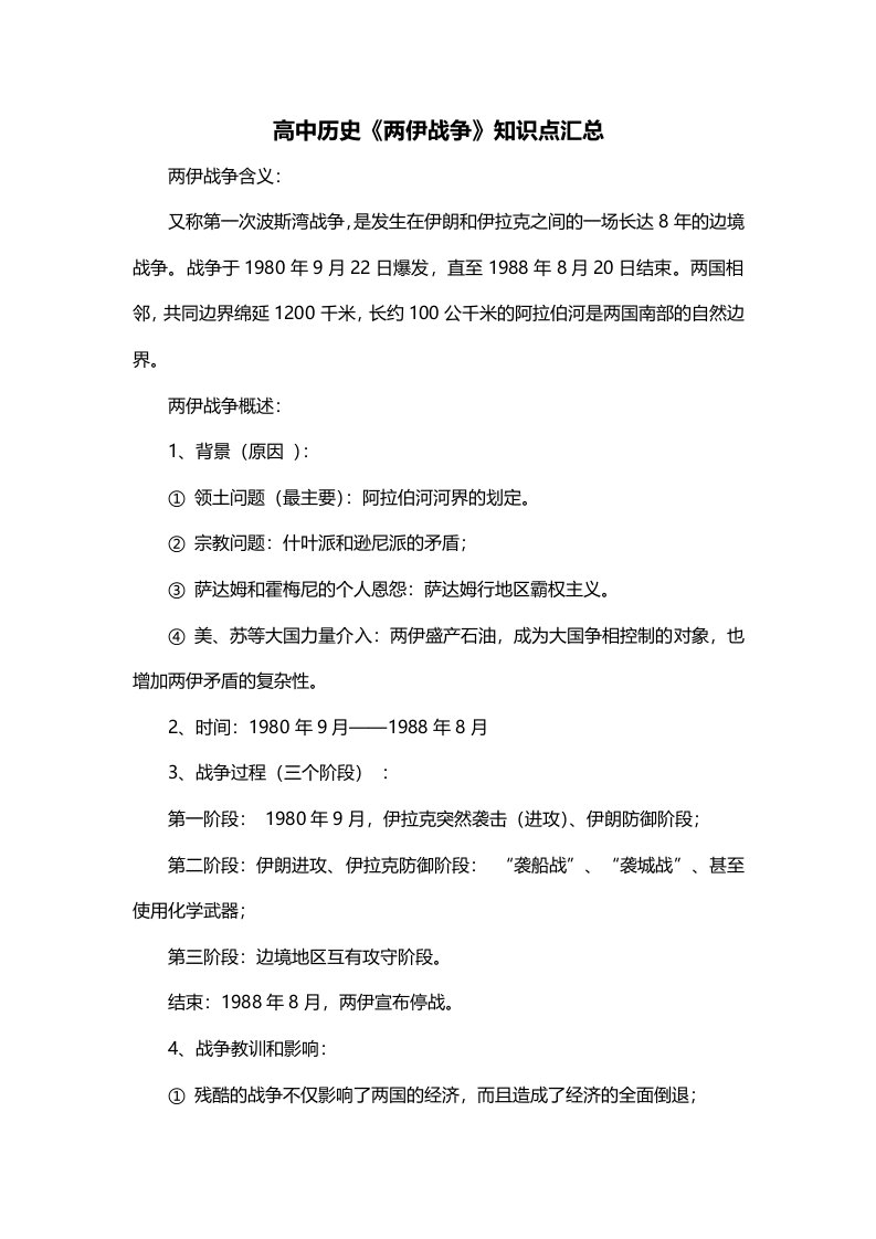 高中历史两伊战争知识点汇总