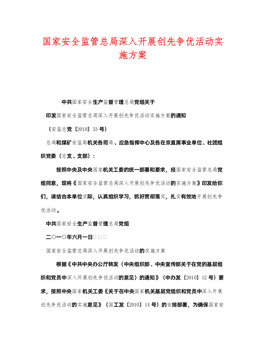 2022《安全管理文档》之国家安全监管总局深入开展创先争优活动实施方案