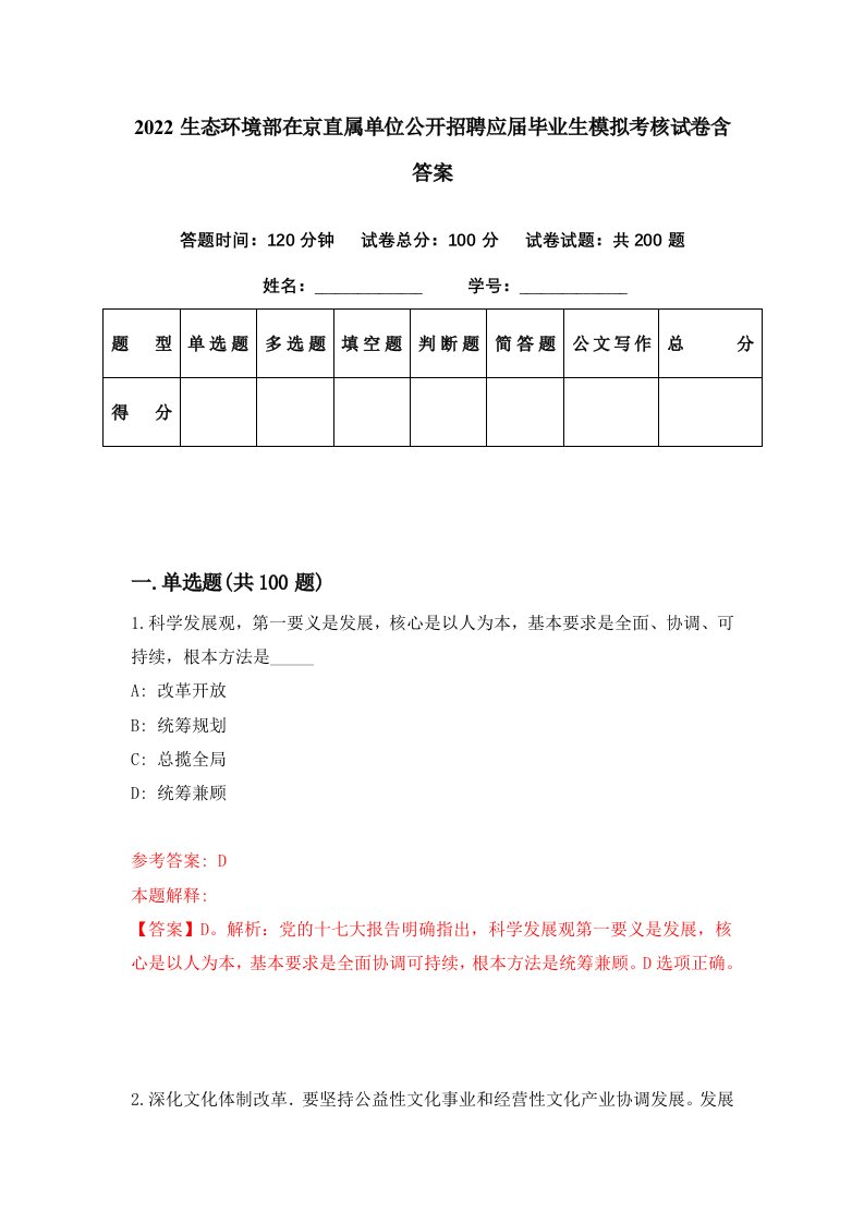 2022生态环境部在京直属单位公开招聘应届毕业生模拟考核试卷含答案1