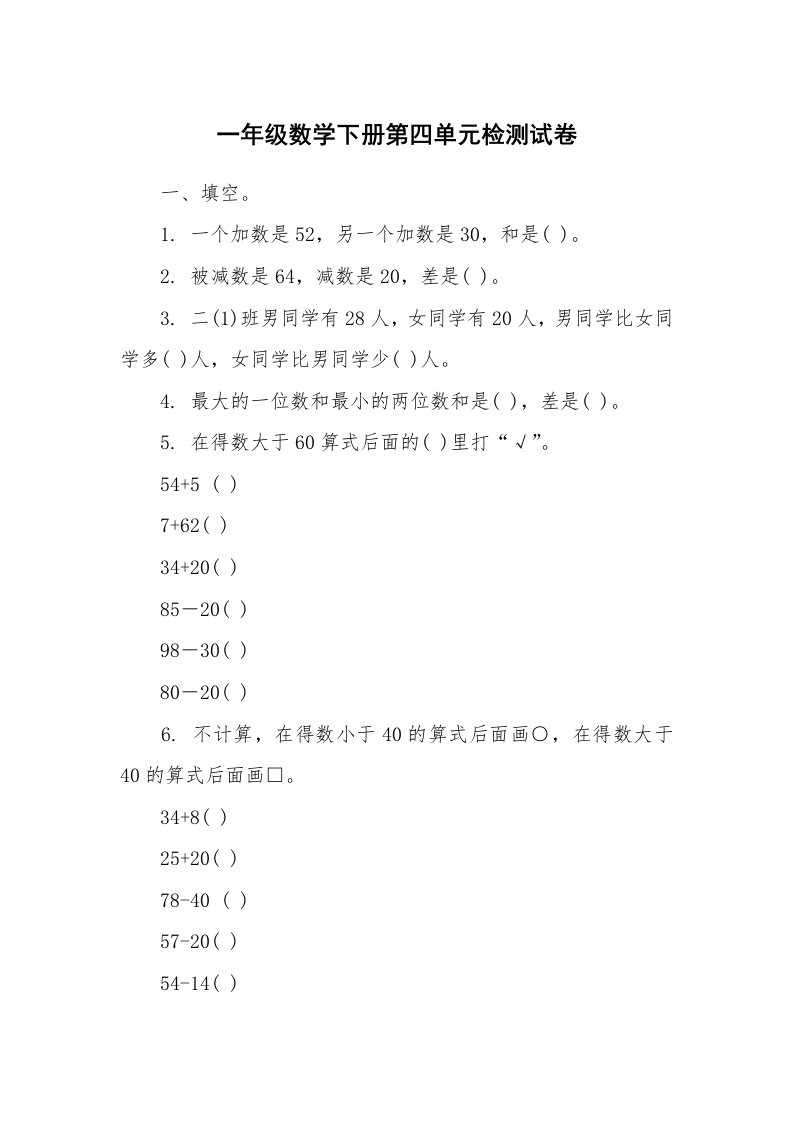 一年级数学下册第四单元检测试卷