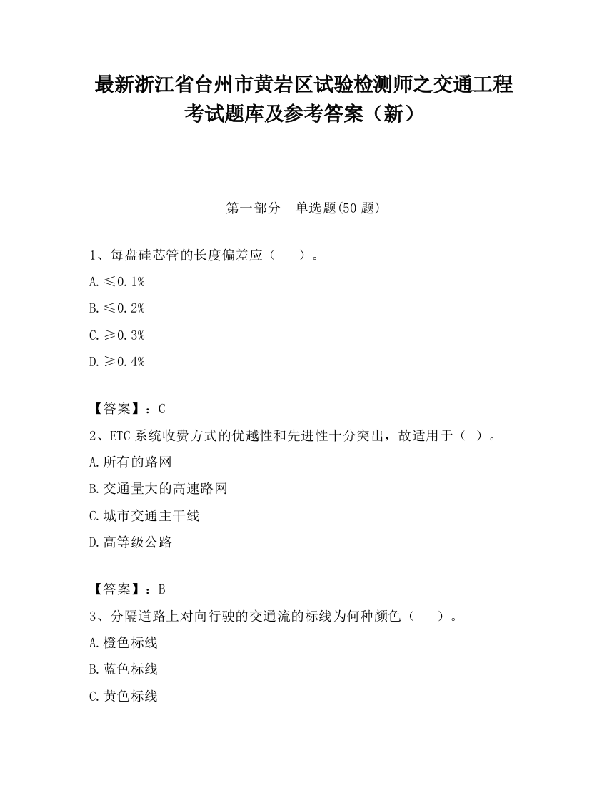 最新浙江省台州市黄岩区试验检测师之交通工程考试题库及参考答案（新）