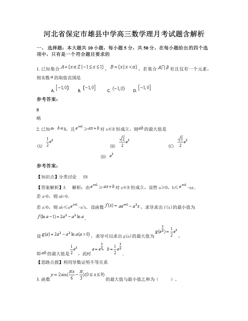 河北省保定市雄县中学高三数学理月考试题含解析