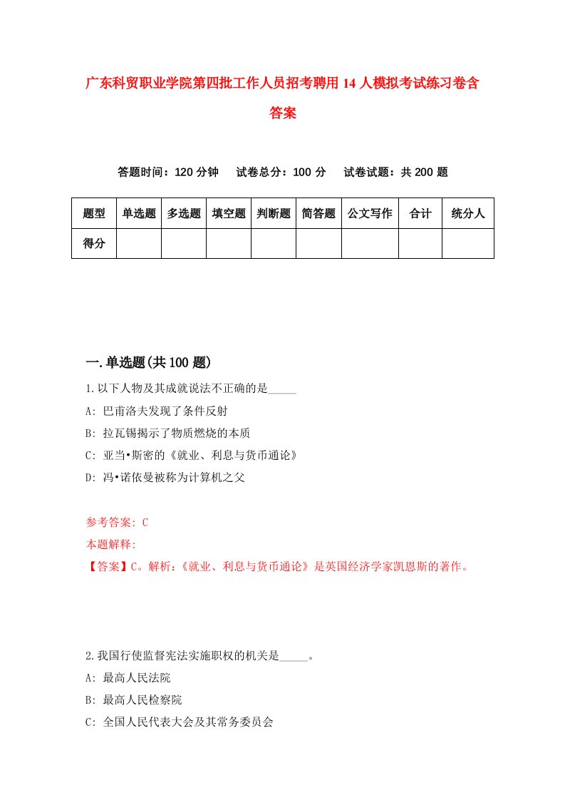 广东科贸职业学院第四批工作人员招考聘用14人模拟考试练习卷含答案3