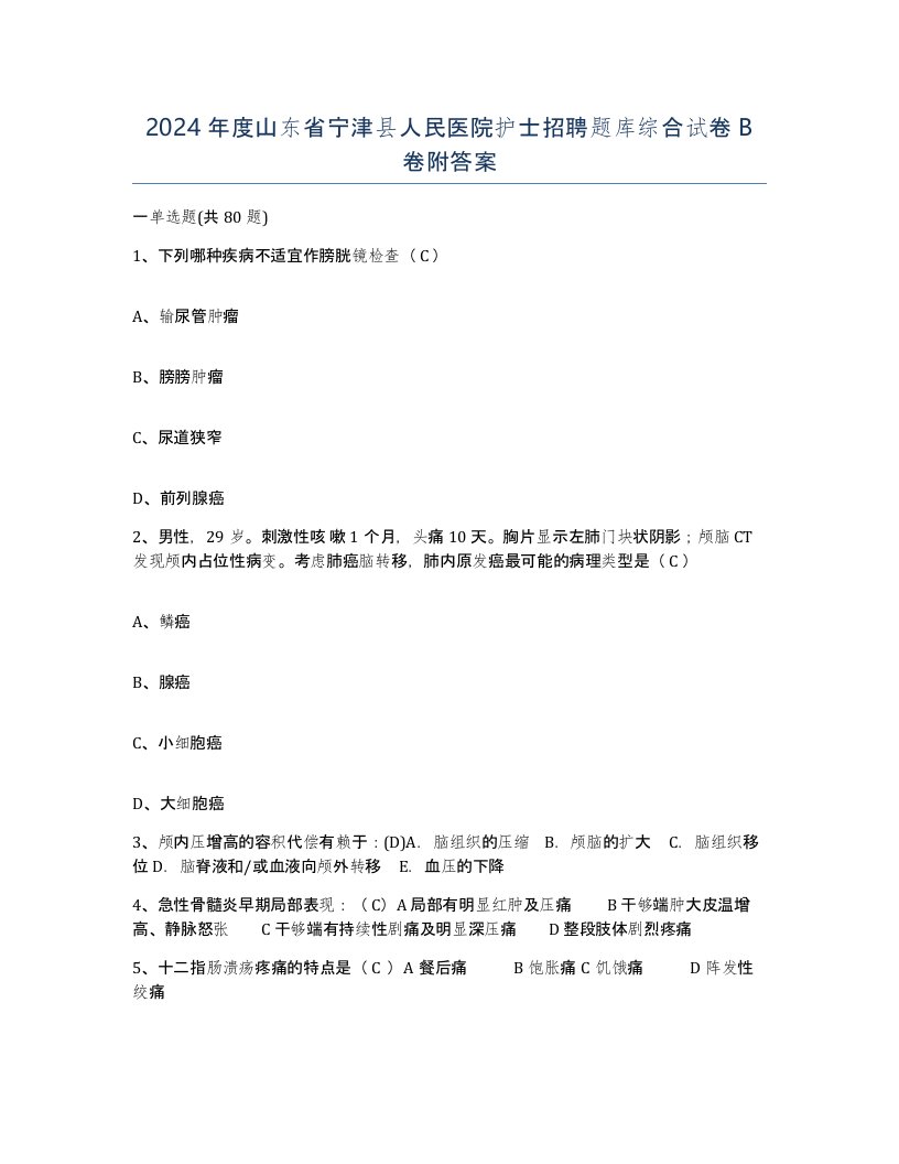 2024年度山东省宁津县人民医院护士招聘题库综合试卷B卷附答案