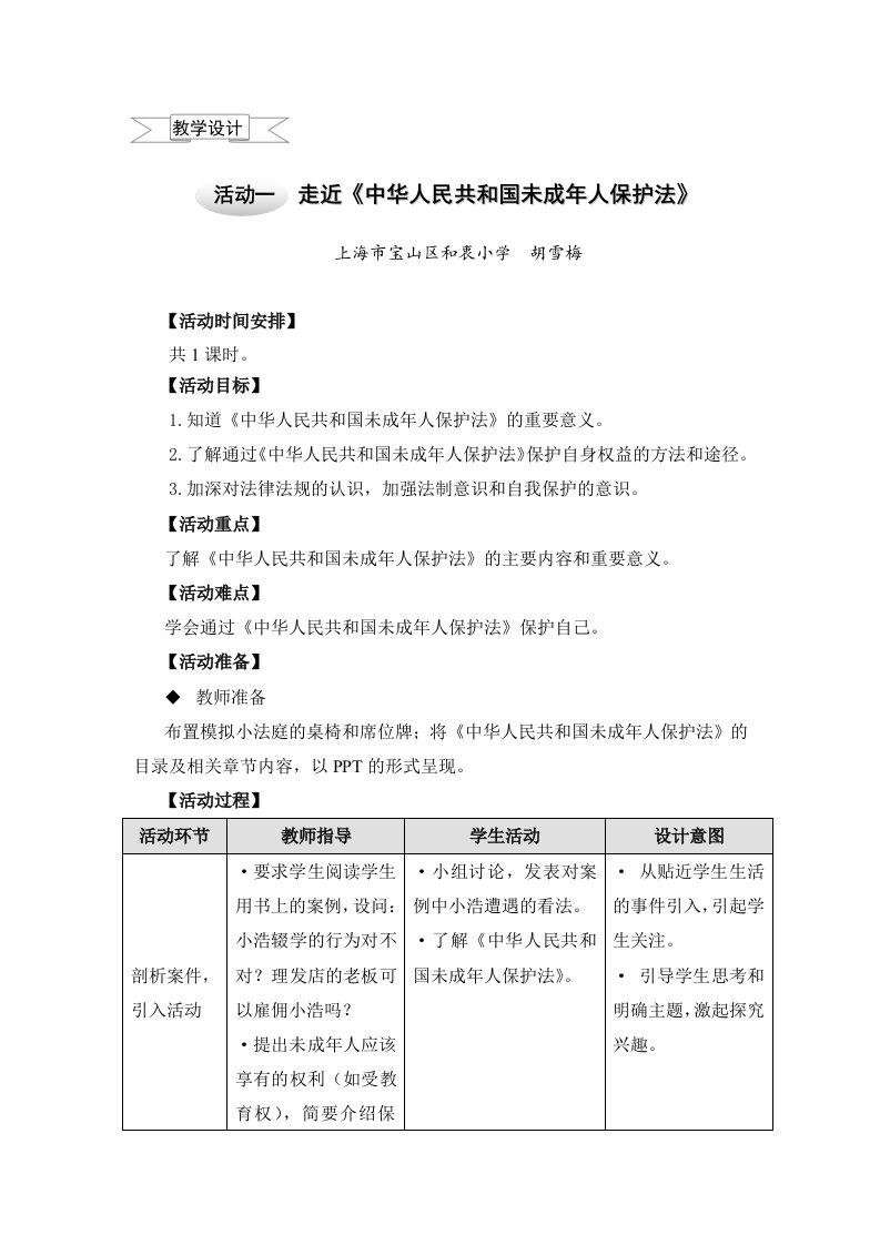 五年级上册综合实践教案－1.1走近《中华人民共和国未成年人保护法》