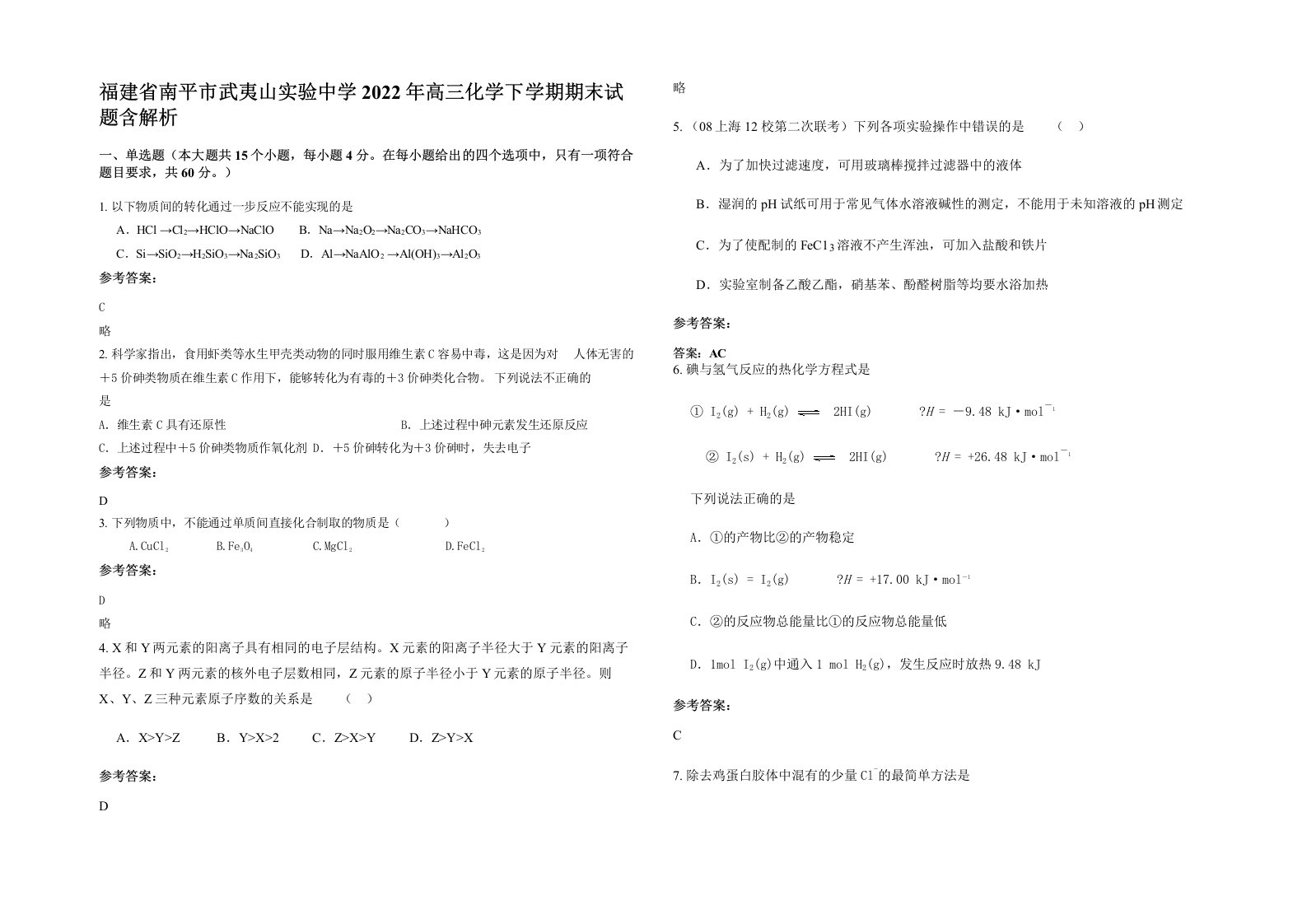 福建省南平市武夷山实验中学2022年高三化学下学期期末试题含解析