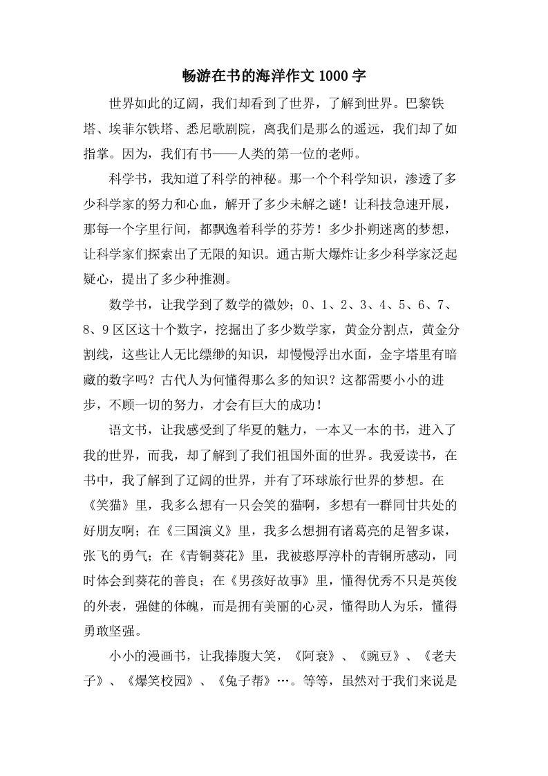 畅游在书的海洋作文1000字