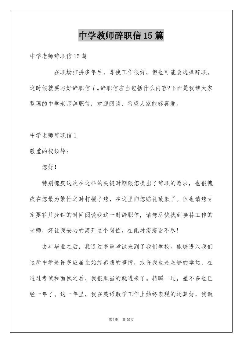 中学教师辞职信15篇