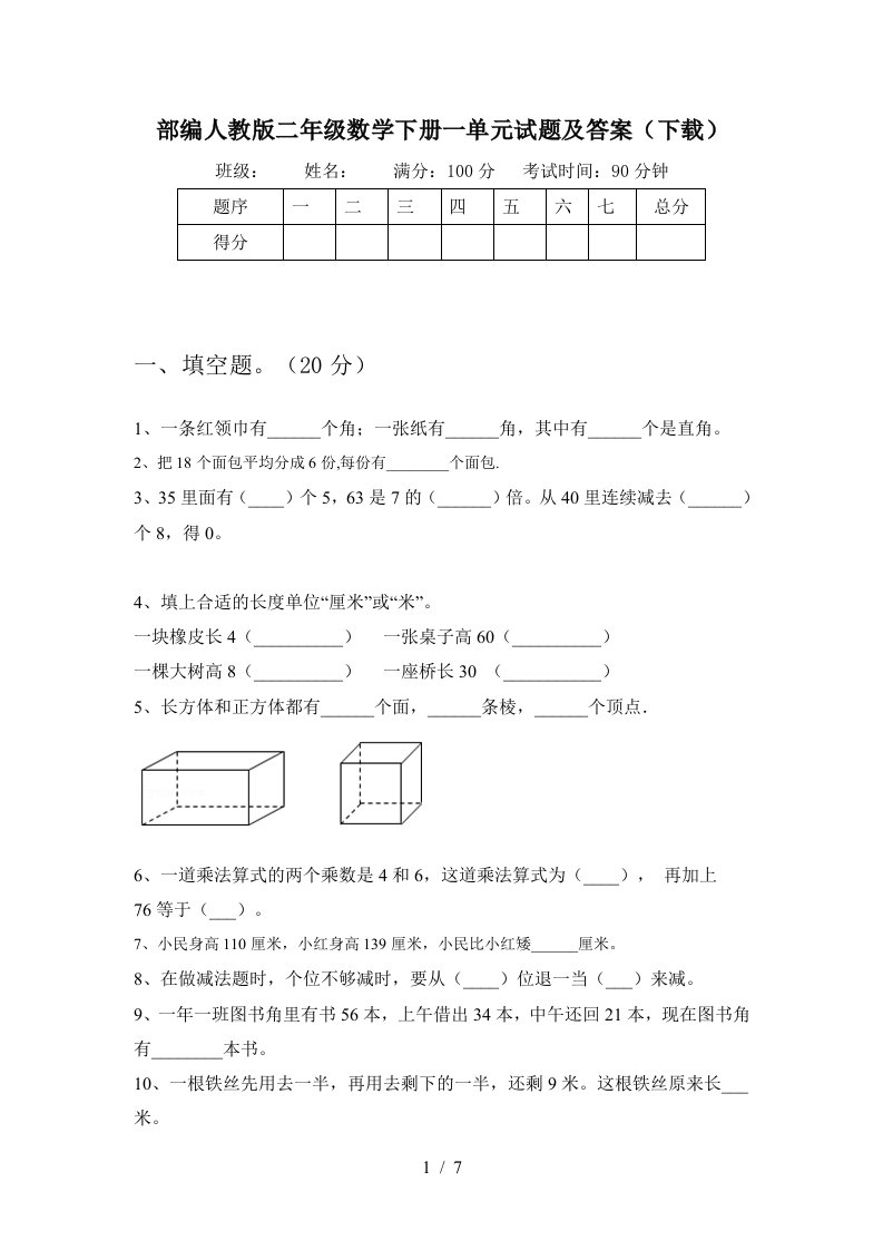 部编人教版二年级数学下册一单元试题及答案下载