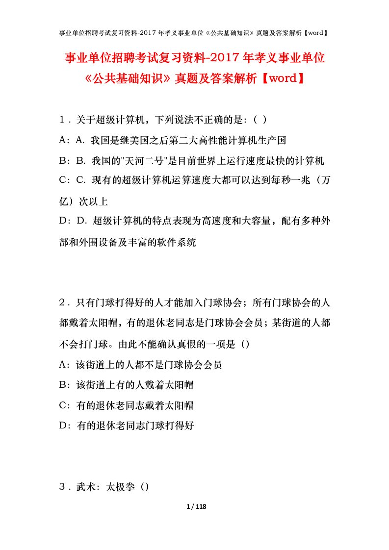 事业单位招聘考试复习资料-2017年孝义事业单位公共基础知识真题及答案解析word