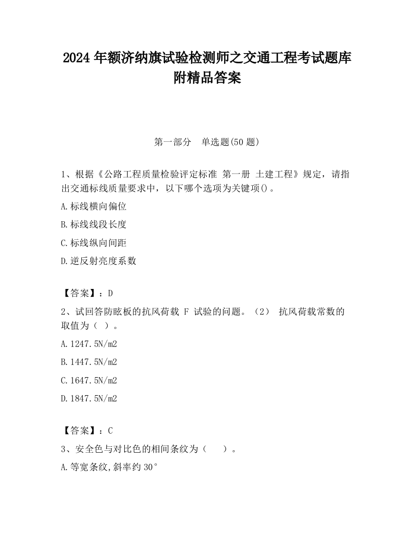 2024年额济纳旗试验检测师之交通工程考试题库附精品答案