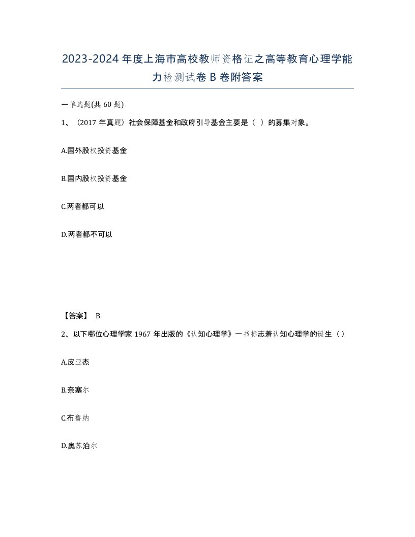 2023-2024年度上海市高校教师资格证之高等教育心理学能力检测试卷B卷附答案