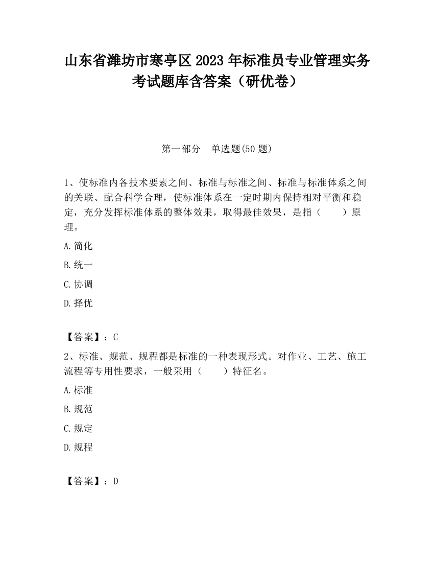 山东省潍坊市寒亭区2023年标准员专业管理实务考试题库含答案（研优卷）