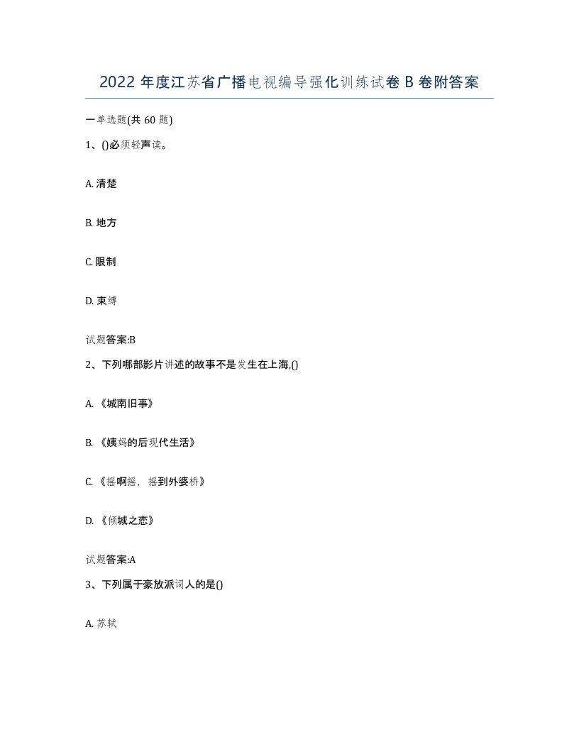 2022年度江苏省广播电视编导强化训练试卷B卷附答案