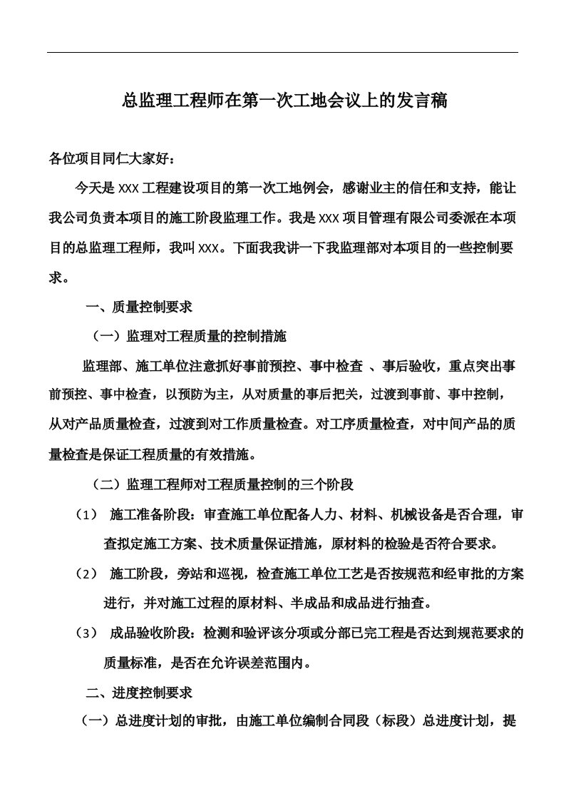 总监理工程师在第一次工地会议上的发言稿