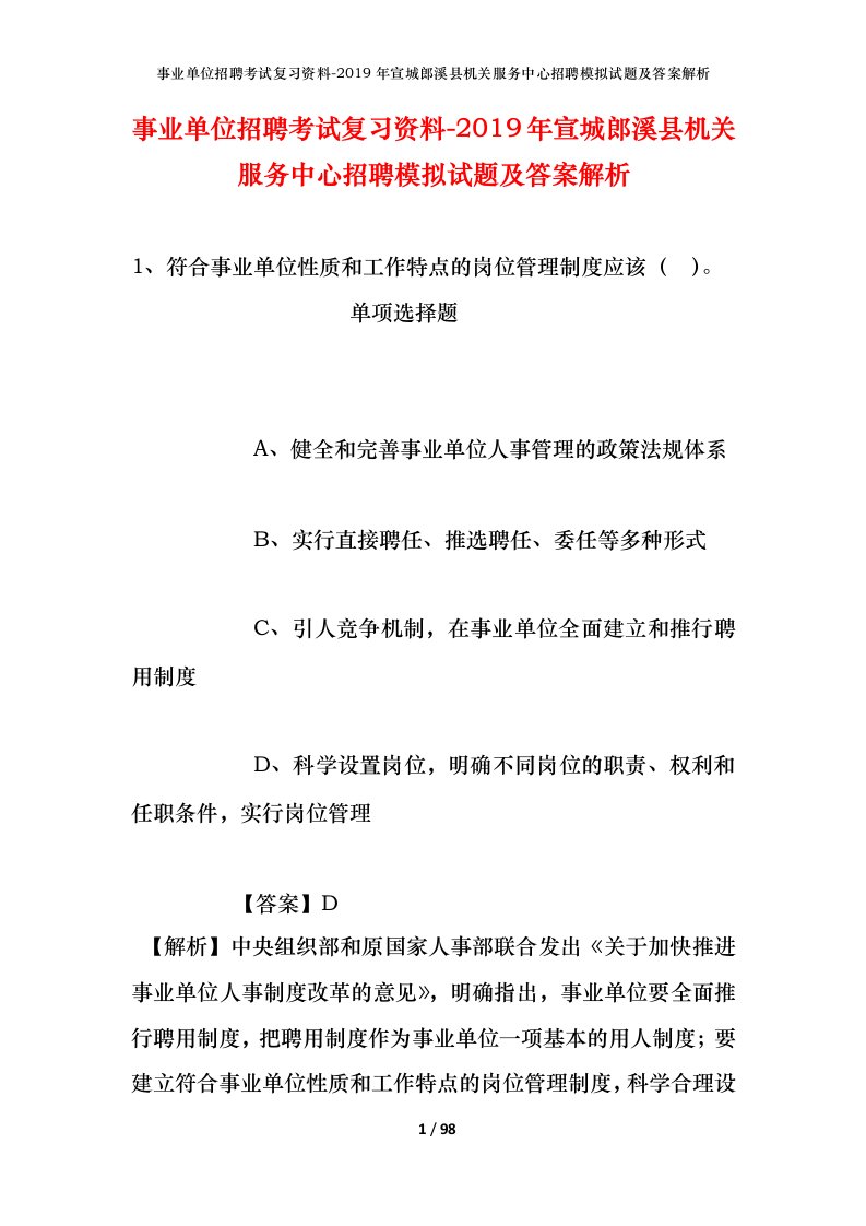 事业单位招聘考试复习资料-2019年宣城郎溪县机关服务中心招聘模拟试题及答案解析