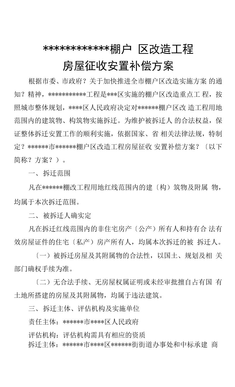 棚户区改造拆迁安置方案