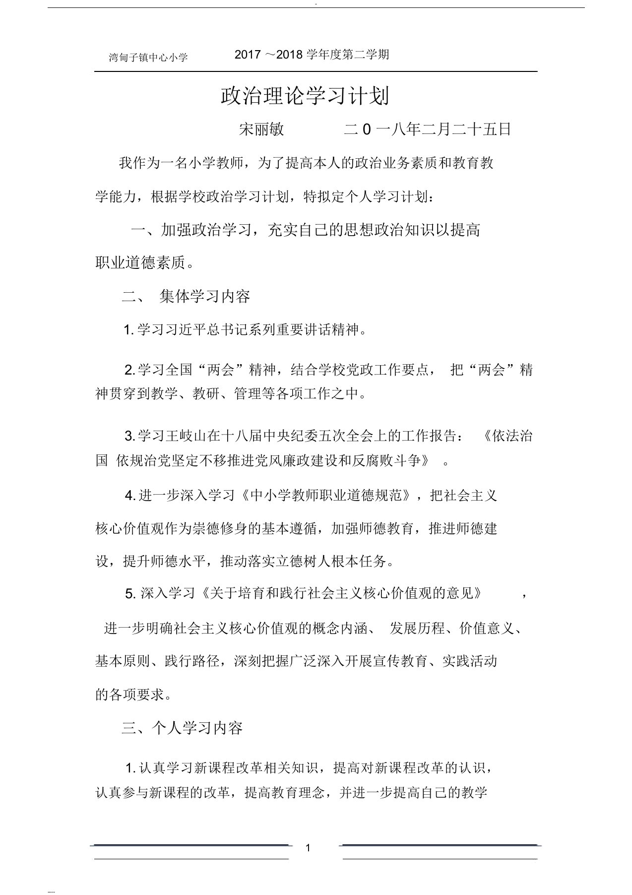 教师政治理论学习计划