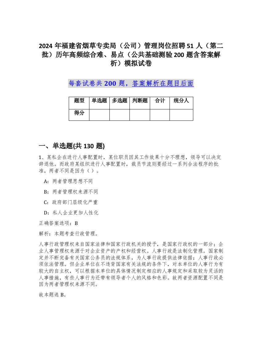 2024年福建省烟草专卖局（公司）管理岗位招聘51人（第二批）历年高频综合难、易点（公共基础测验200题含答案解析）模拟试卷