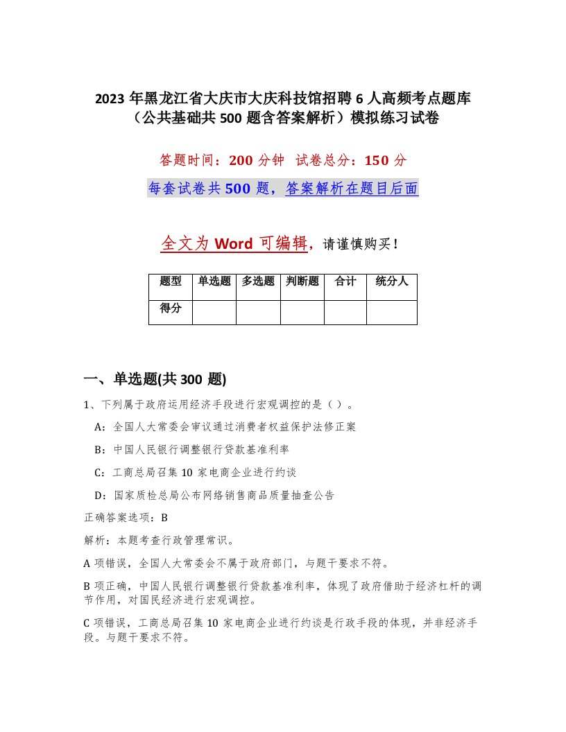 2023年黑龙江省大庆市大庆科技馆招聘6人高频考点题库公共基础共500题含答案解析模拟练习试卷