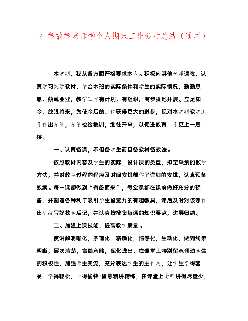 2022小学数学教师学个人期末工作参考总结（通用）