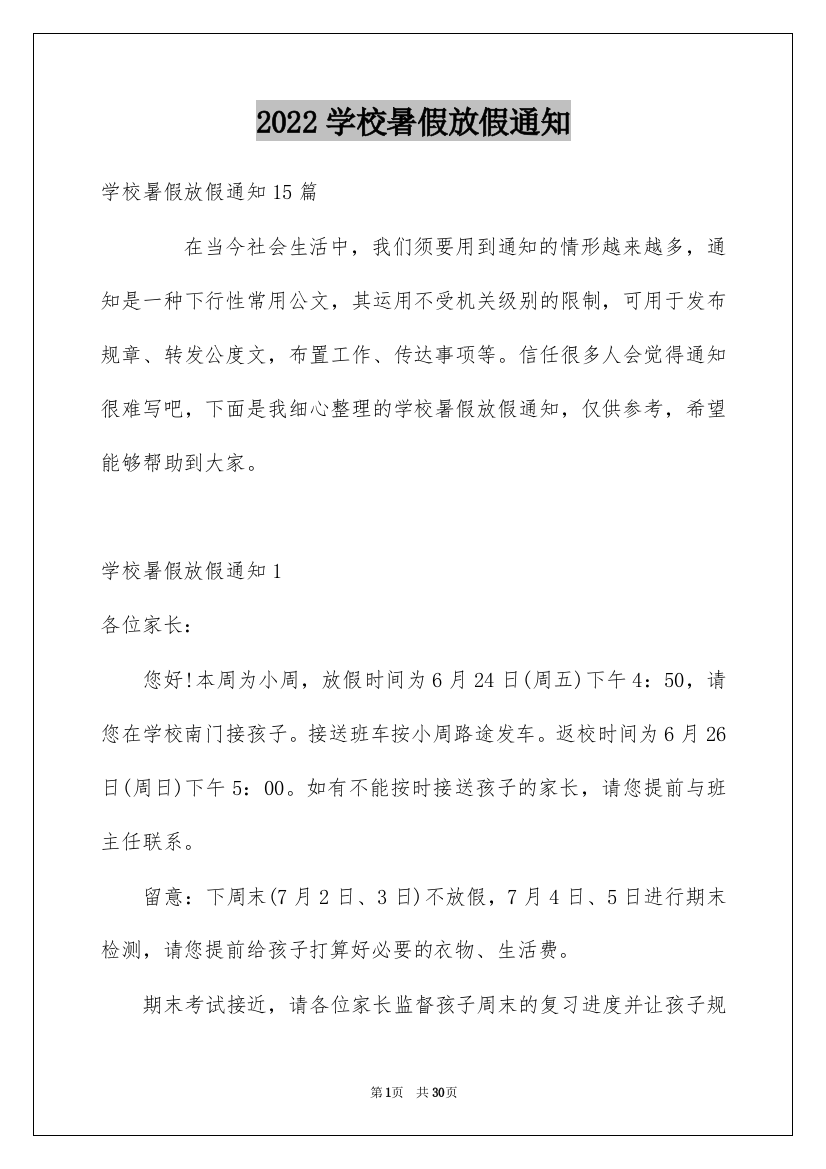 2022学校暑假放假通知