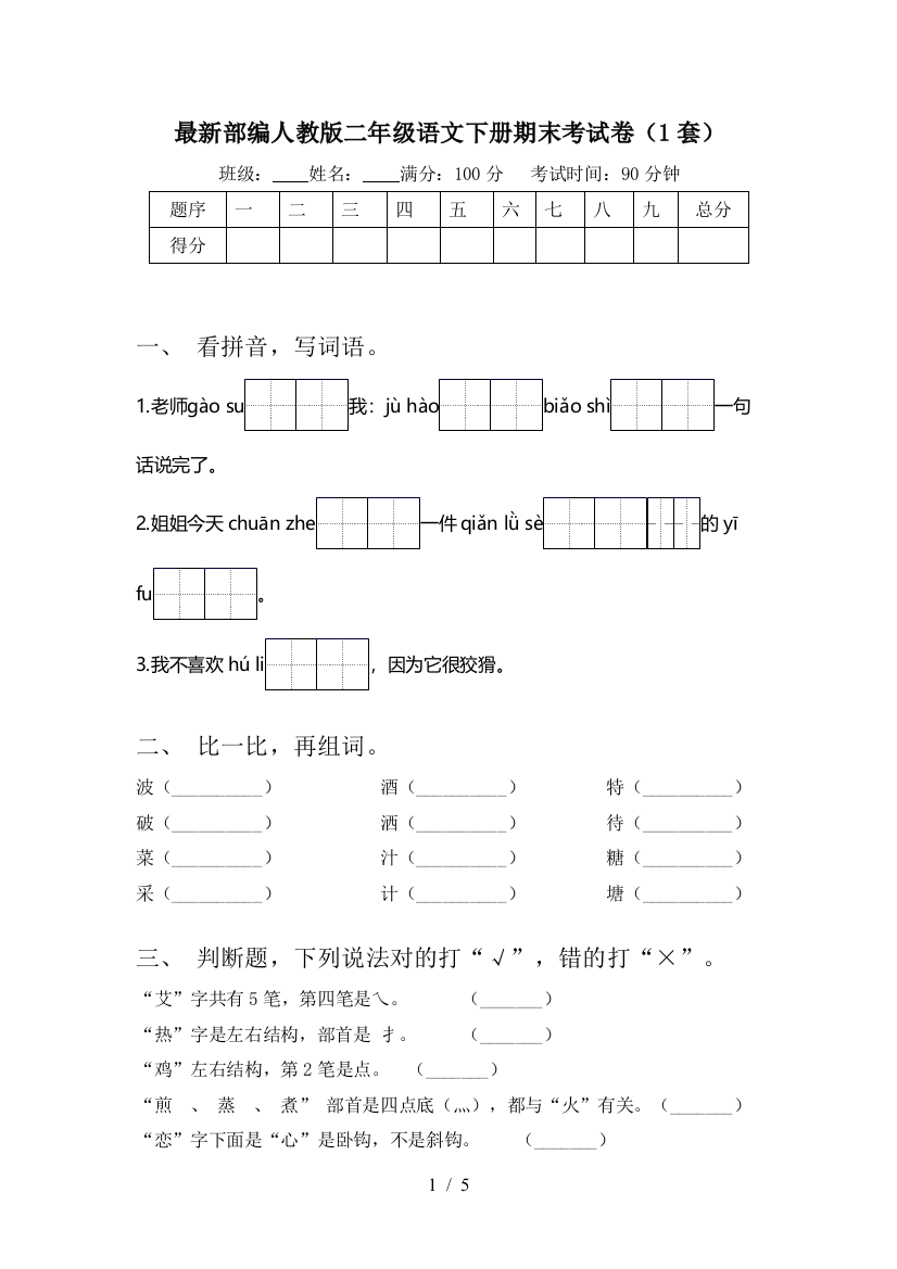 最新部编人教版二年级语文下册期末考试卷(1套)