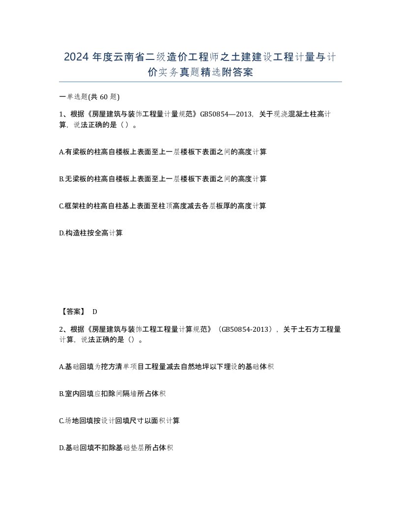 2024年度云南省二级造价工程师之土建建设工程计量与计价实务真题附答案