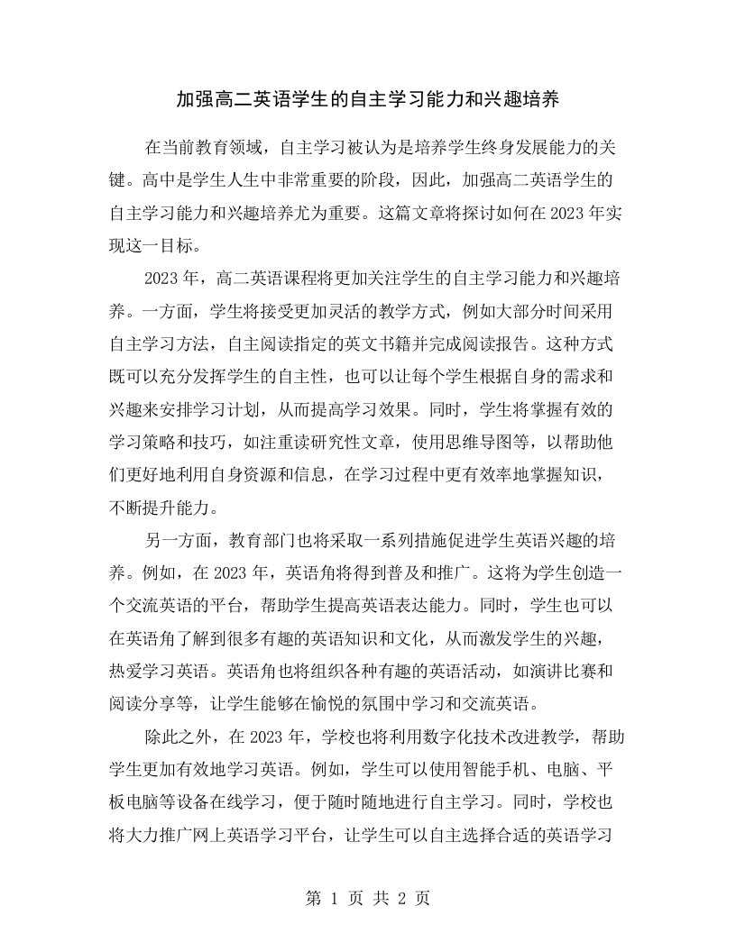 加强高二英语学生的自主学习能力和兴趣培养