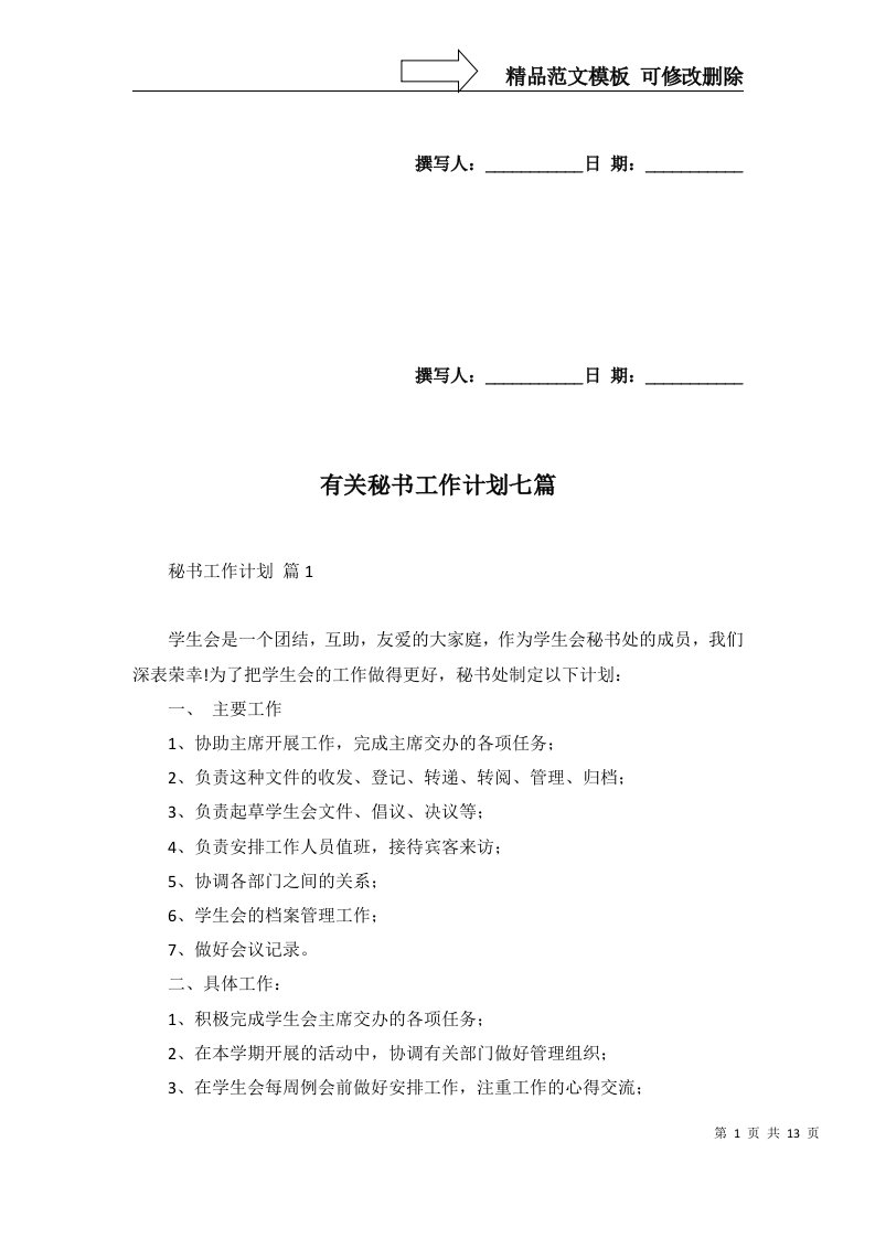 2022年有关秘书工作计划七篇