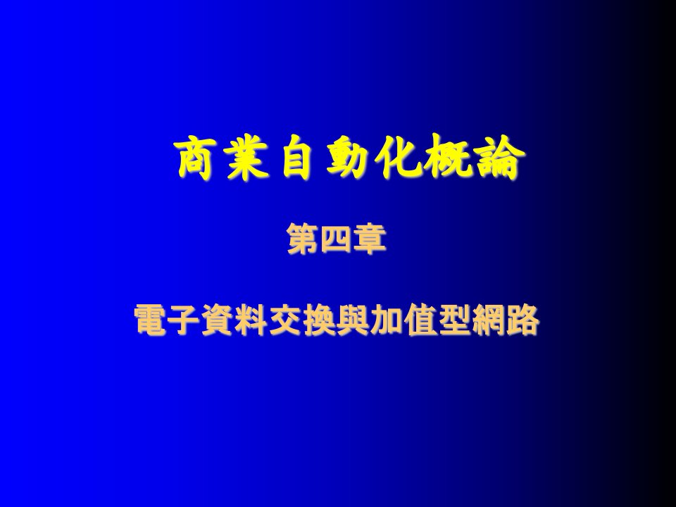 电子行业-电子资料交换与加值型网路