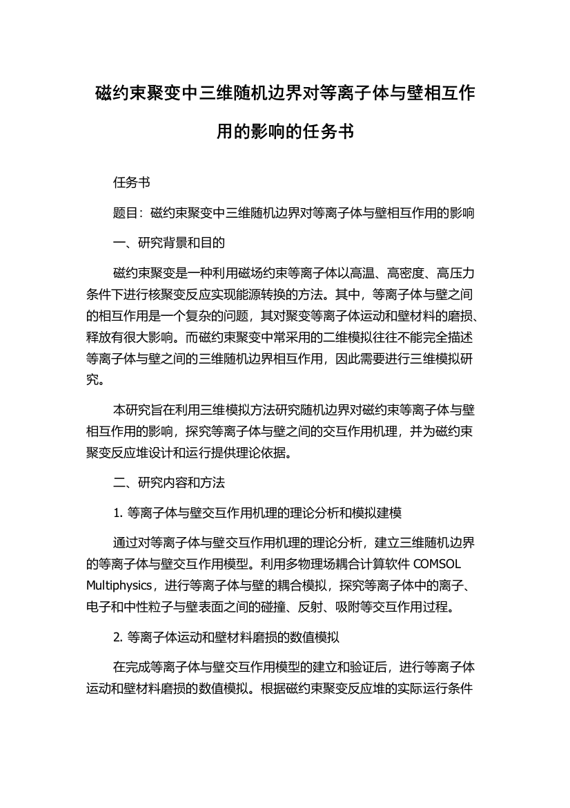 磁约束聚变中三维随机边界对等离子体与壁相互作用的影响的任务书