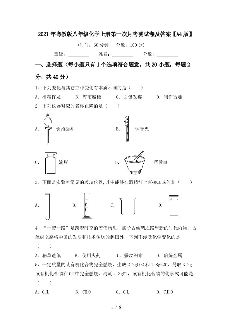 2021年粤教版八年级化学上册第一次月考测试卷及答案A4版