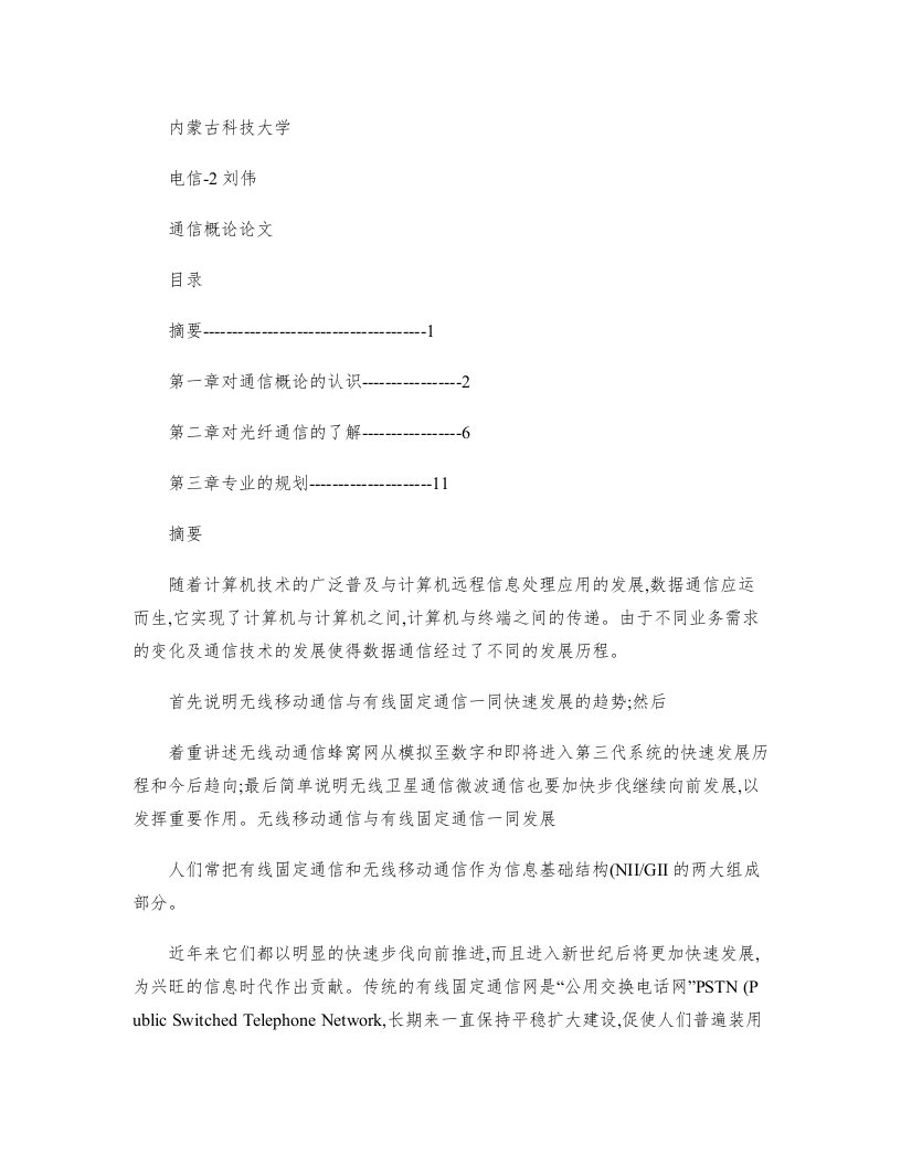 内蒙古科技大学通信概论论文解读