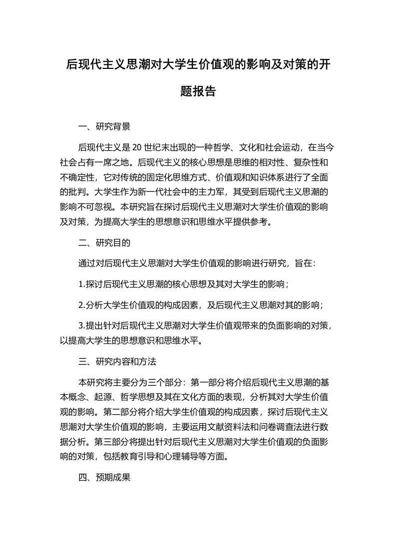 后现代主义思潮对大学生价值观的影响及对策的开题报告