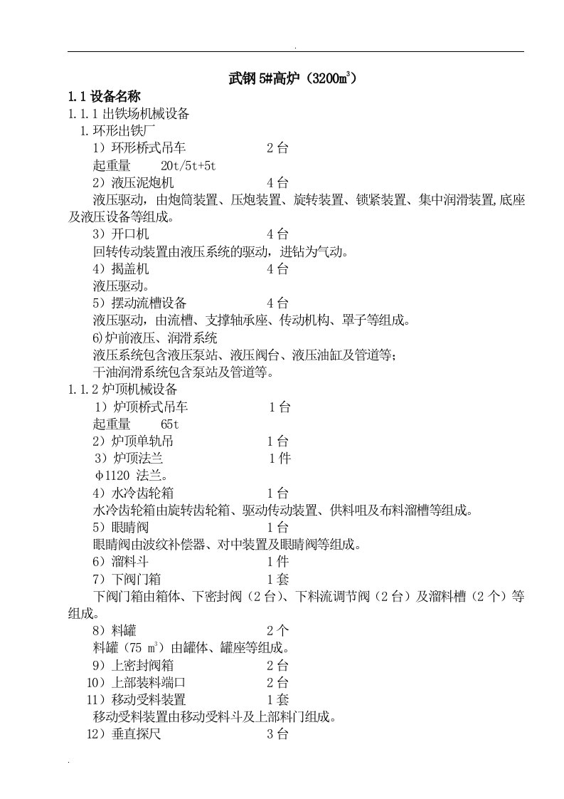 高炉工艺设备结构构成名称