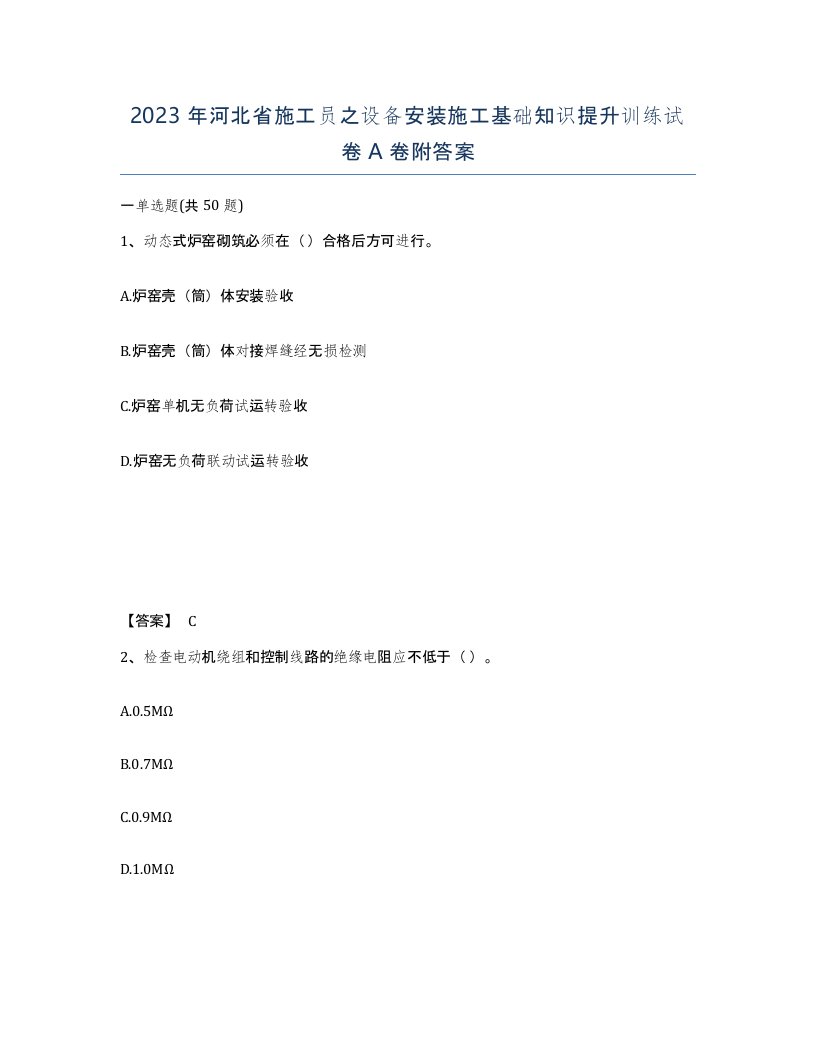 2023年河北省施工员之设备安装施工基础知识提升训练试卷A卷附答案