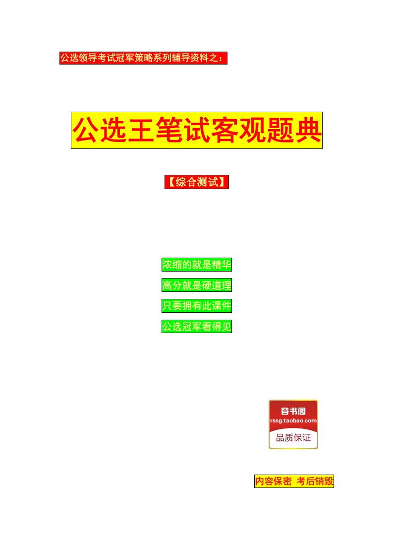 公选王客观题典综合测试-公选领导干部考试