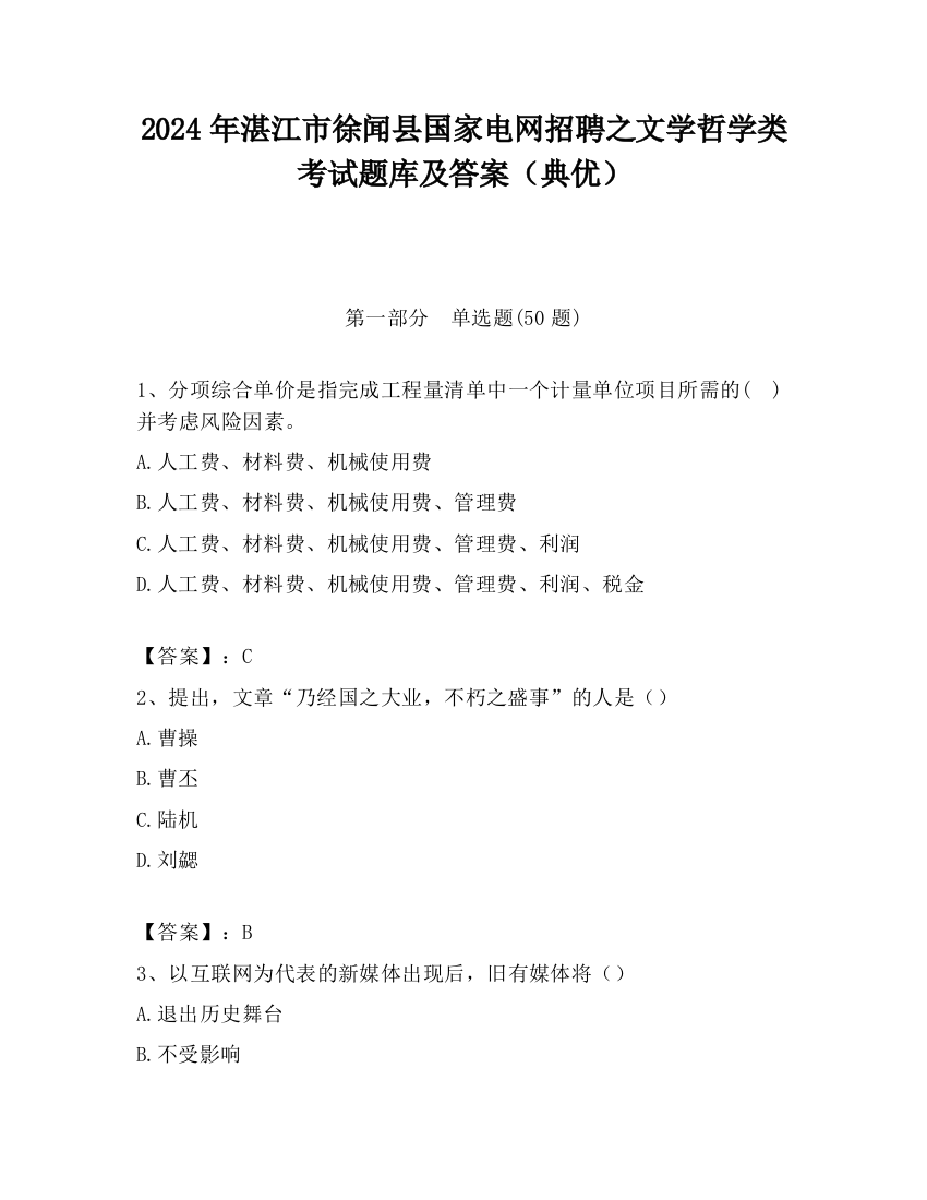 2024年湛江市徐闻县国家电网招聘之文学哲学类考试题库及答案（典优）